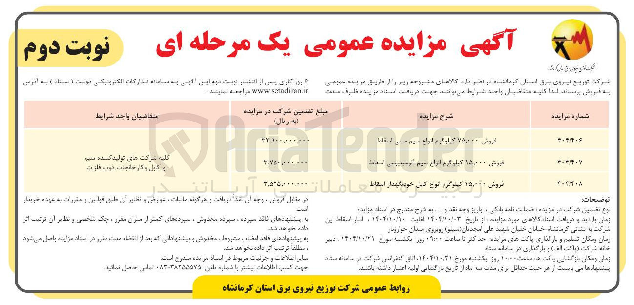 تصویر کوچک آگهی فروش ۷۵,۰۰۰ کیلوگرم انواع سیم مسی اسقاط