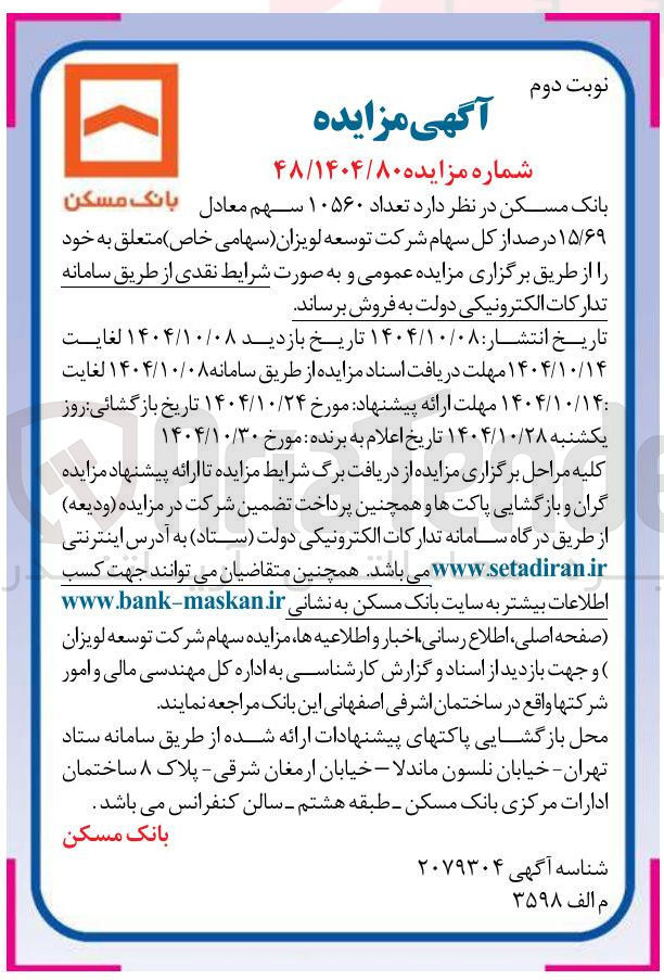 تصویر کوچک آگهی فروش سهام