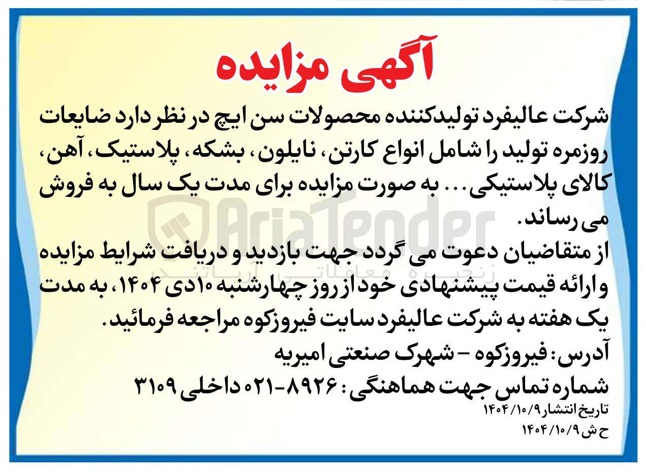 تصویر کوچک آگهی ضایعات روزمره تولید را شامل انواع کارتن نایلون بشکه پلاستیک ، آهن کالای پلاستیکی