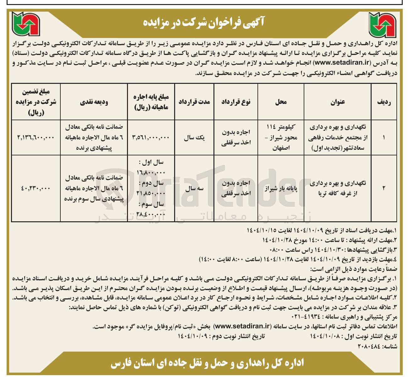 تصویر کوچک آگهی نگهداری و بهره  برداری از غرفه کافه تریا 