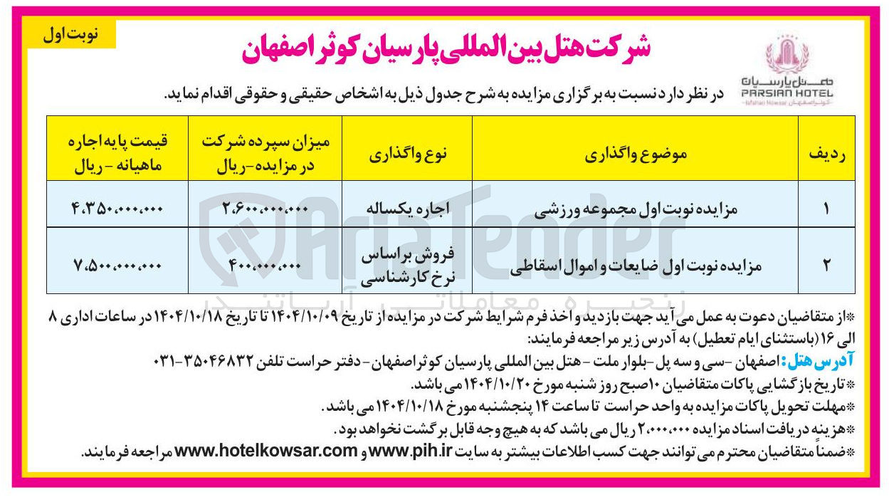 تصویر کوچک آگهی فروش ضایعات و اموال اسقاطی