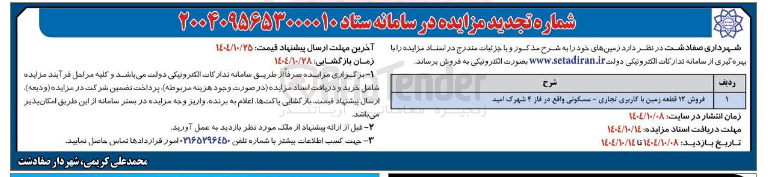 تصویر کوچک آگهی فروش ۱۲ قطعه زمین با کاربری تجاری مسکونی 