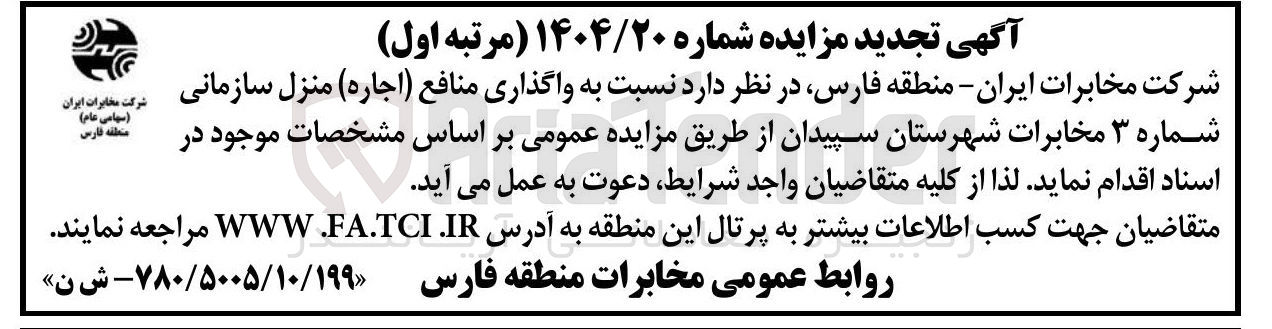 تصویر کوچک آگهی واگذاری منافع ( اجاره ) منزل سازمانی