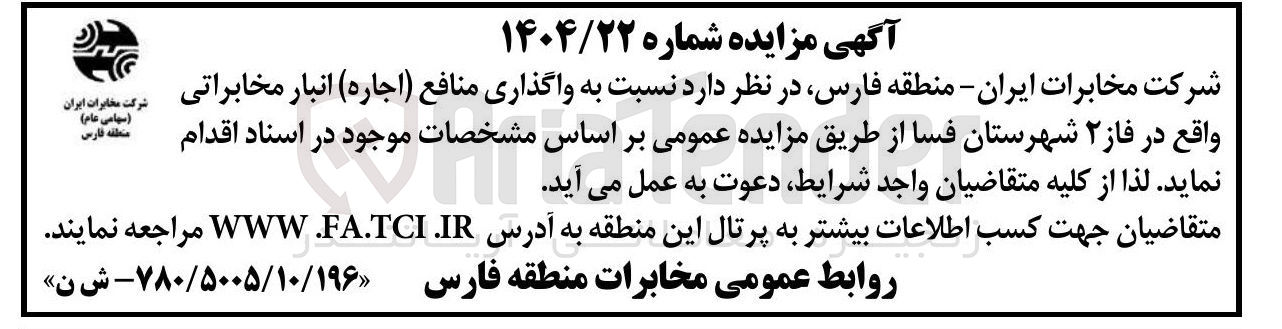 تصویر کوچک آگهی واگذاری منافع ( اجاره ) انبار مخابراتی