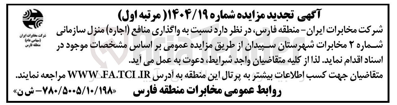 تصویر کوچک آگهی واگذاری منافع ( اجاره ) منزل سازمانی