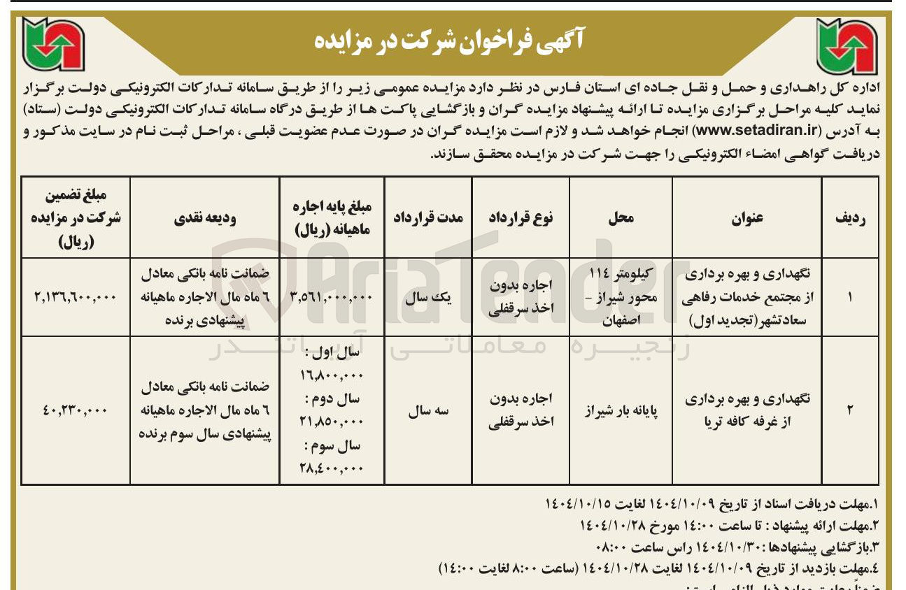 تصویر کوچک آگهی نگهداری و بهره برداری از غرفه کافه تریا 
