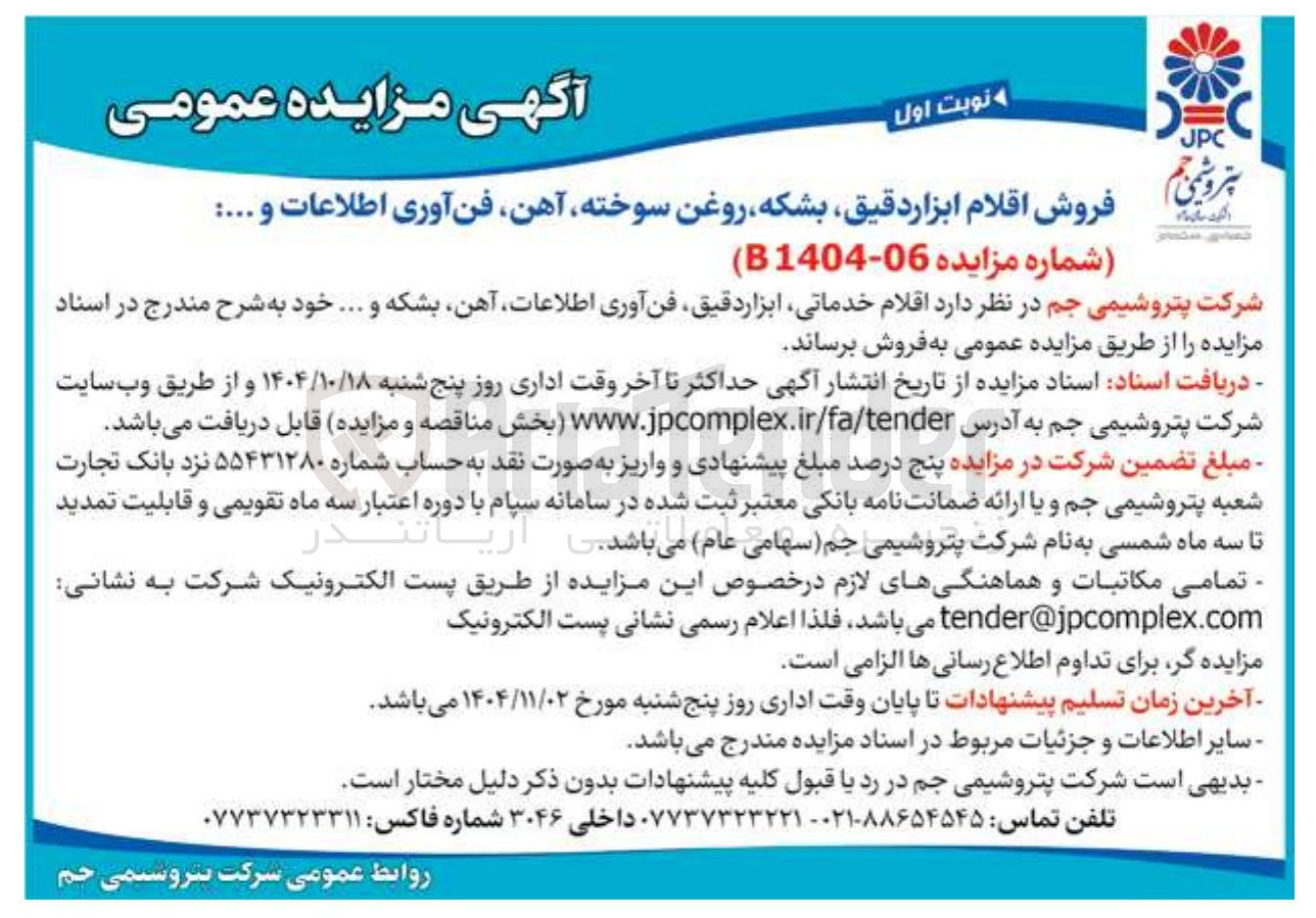 تصویر کوچک آگهی اقلام ، خدماتی ابزار دقیق فن آوری اطلاعات آهن بشکه و ..