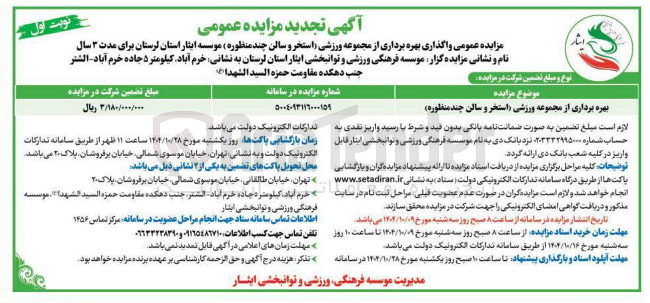 تصویر کوچک آگهی بهره برداری از مجموعه ورزشی (استخر و سالن چند منظوره)