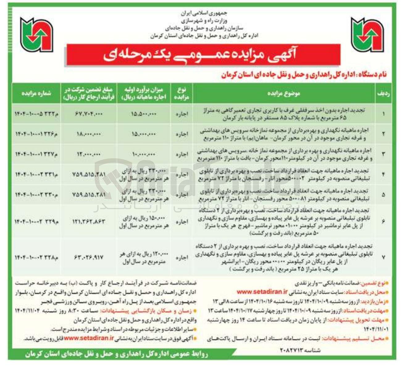 تصویر کوچک آگهی اجاره ماهیانه جهت انعقاد قرارداد ساخت ، نصب و بهره برداری از ۲ دستگاه تابلوی تبلیغاتی منصوبه بر عرشه پل عابر پیاده و بهسازی مقاوم سازی و نگهداری از پل عابر با متراژ ۵۰ متر مربع (باند رفت و برگشت )