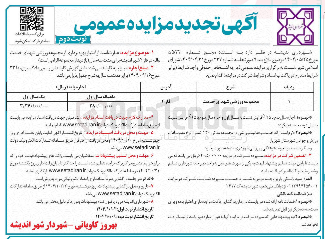 تصویر کوچک آگهی امتیاز بهره برداری از مجموعه ورزشی شهدای خدمت