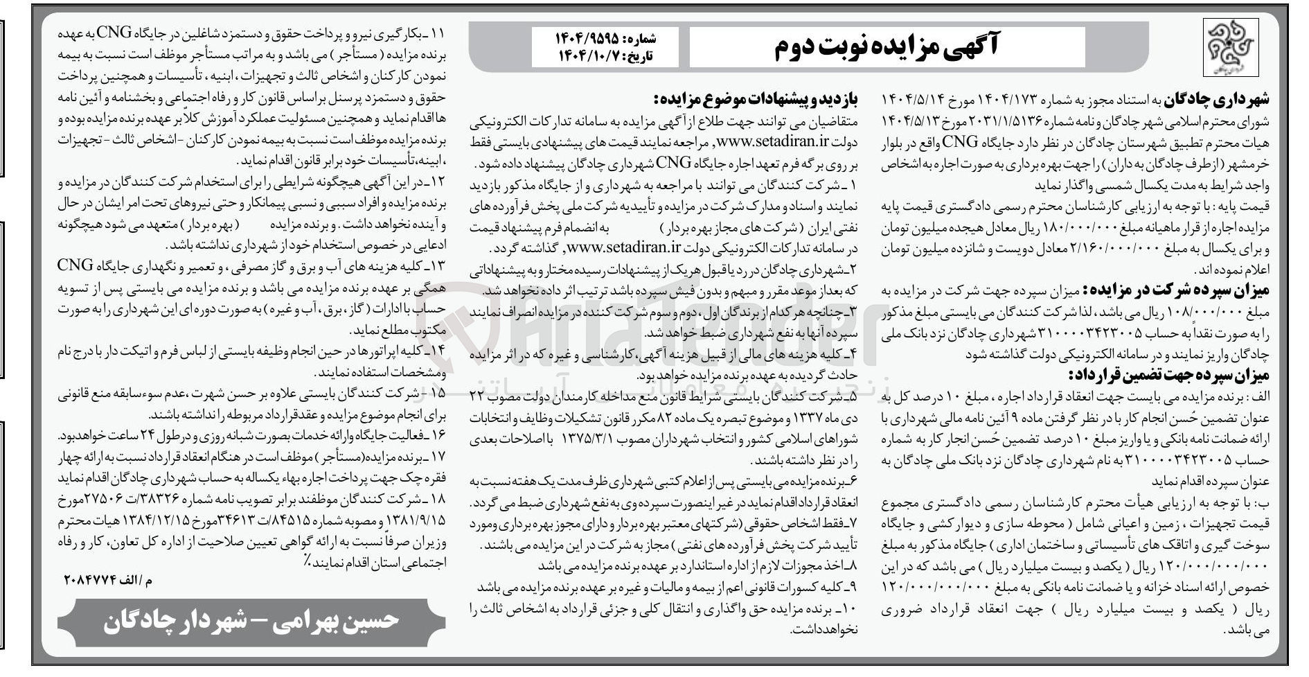 تصویر کوچک آگهی اجاره جایگاه CNG
