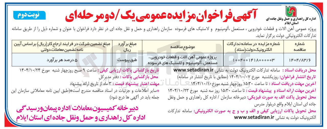 تصویر کوچک آگهی فروش آهن آلات و قطعات خودرویی ، مستعمل ، آلومینیوم و لاستیک های فرسوده 