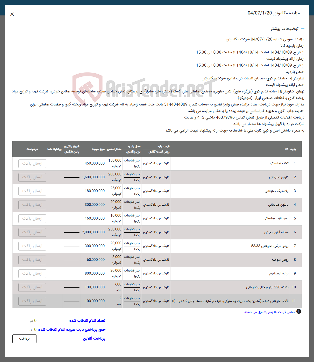 تصویر کوچک آگهی فروش تخته ضایعاتی - کارتن ضایعاتی - پلاستیک ضایعاتی - نایلون ضایعاتی - آهن آلات ضایعاتی - سفاله آهن و چدن -
روغن برشی ضایعاتی 53.33 - روغن سوخته - براده آلومینیوم - بشکه 220 لیتری خالی ضایعاتی