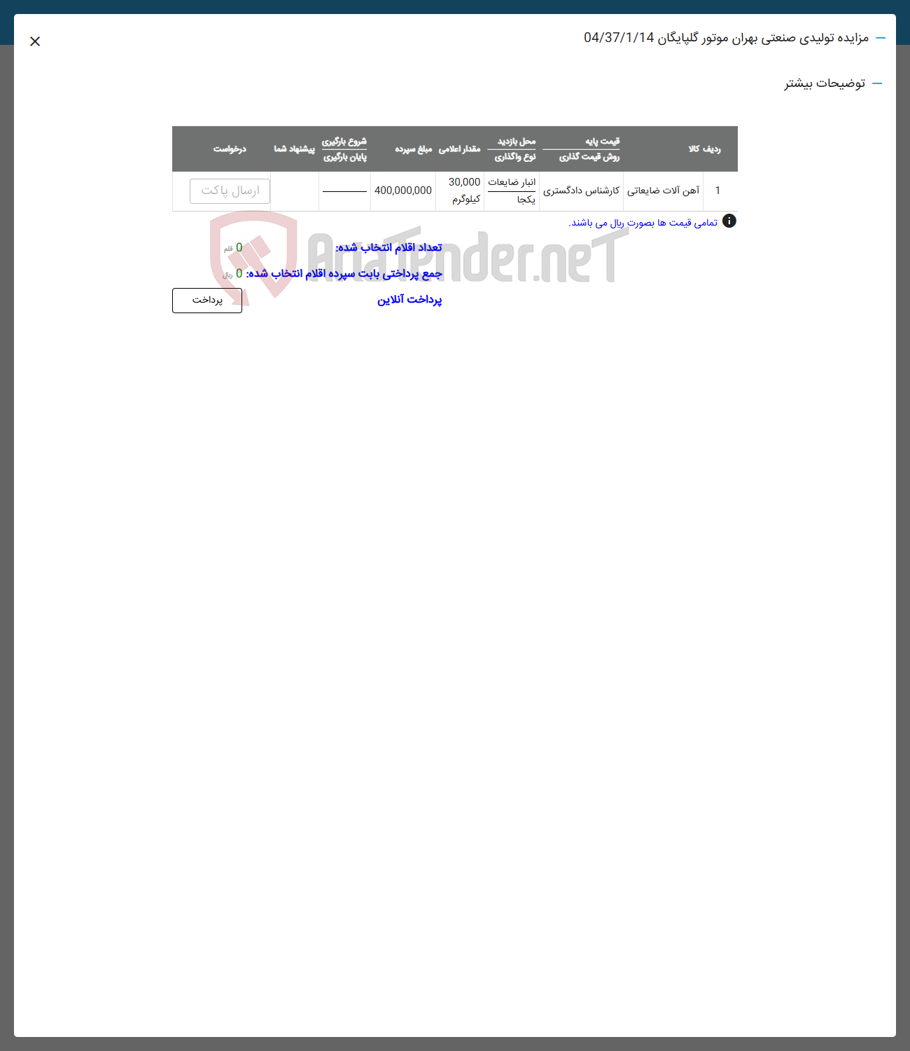 تصویر کوچک آگهی فروش آهن آلات ضایعاتی