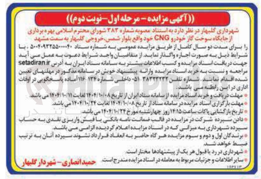 تصویر کوچک آگهی بهره برداری از جایگاه سوخت گاز خودرو CNG 
