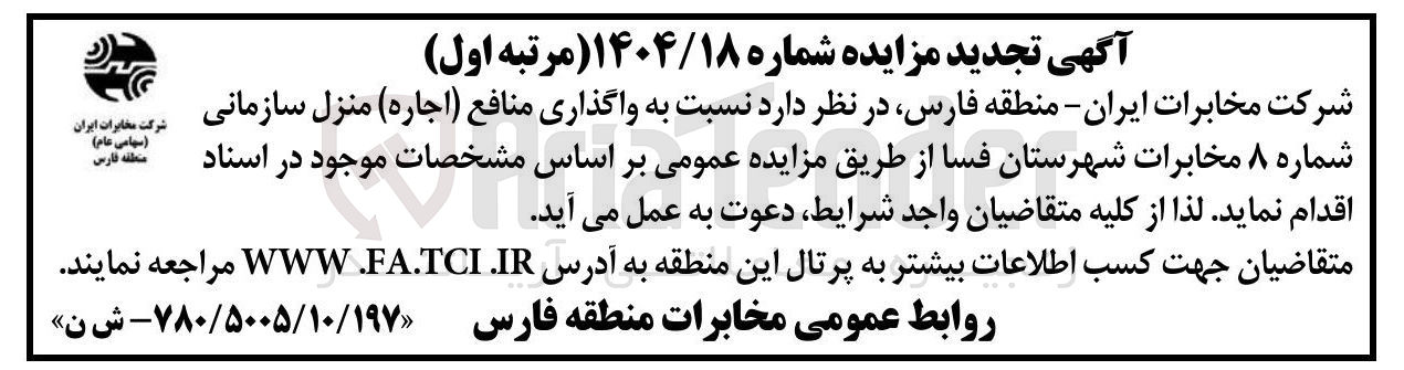تصویر کوچک آگهی واگذاری منافع ( اجاره ) منزل سازمانی 