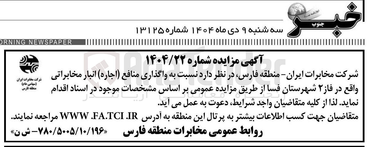 تصویر کوچک آگهی واگذاری منافع ( اجاره ) انبار مخابراتی