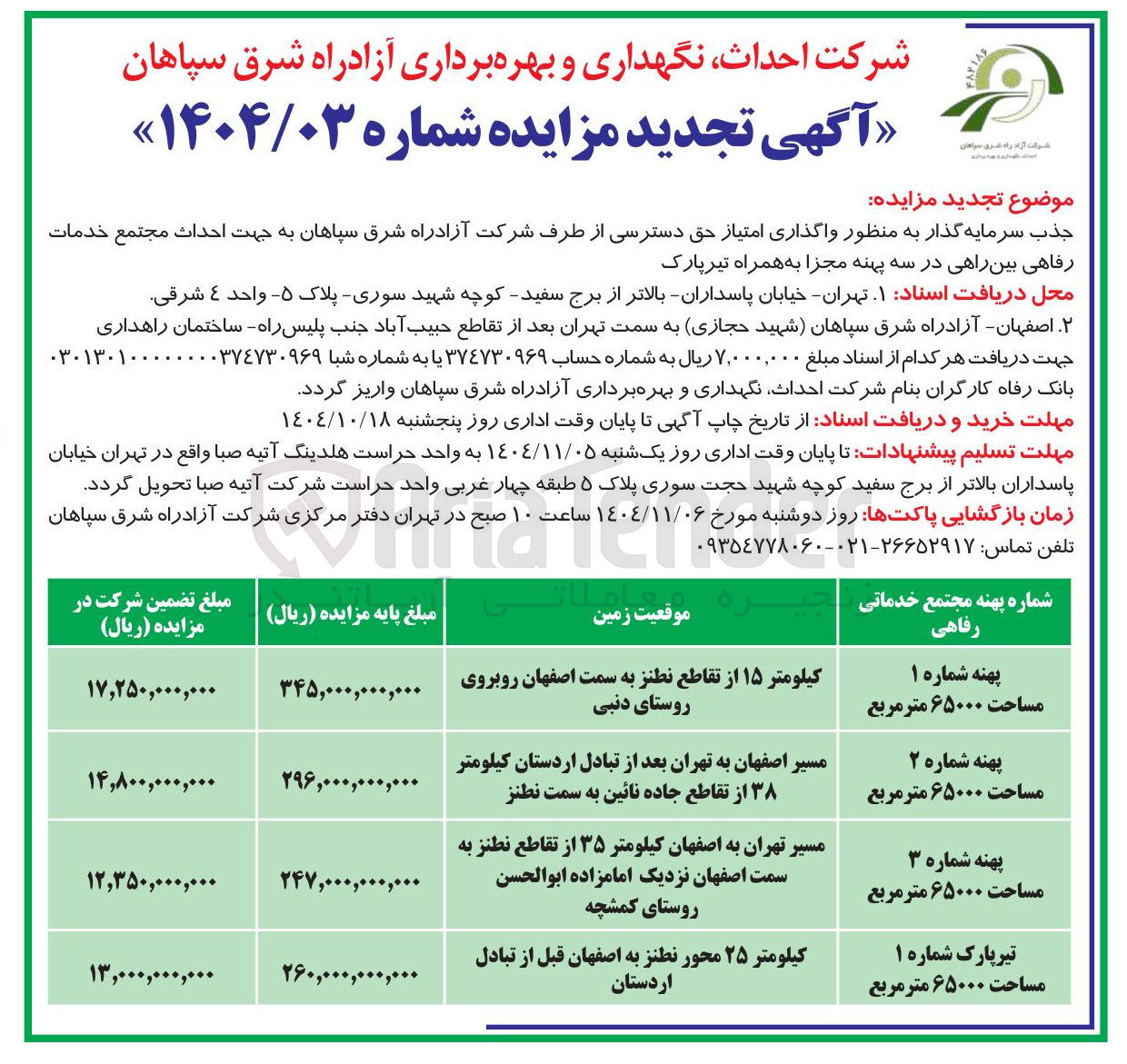 تصویر کوچک آگهی واگذاری امتیاز حق دسترسی به جهت احداث مجتمع خدمات رفاهی بین راهی