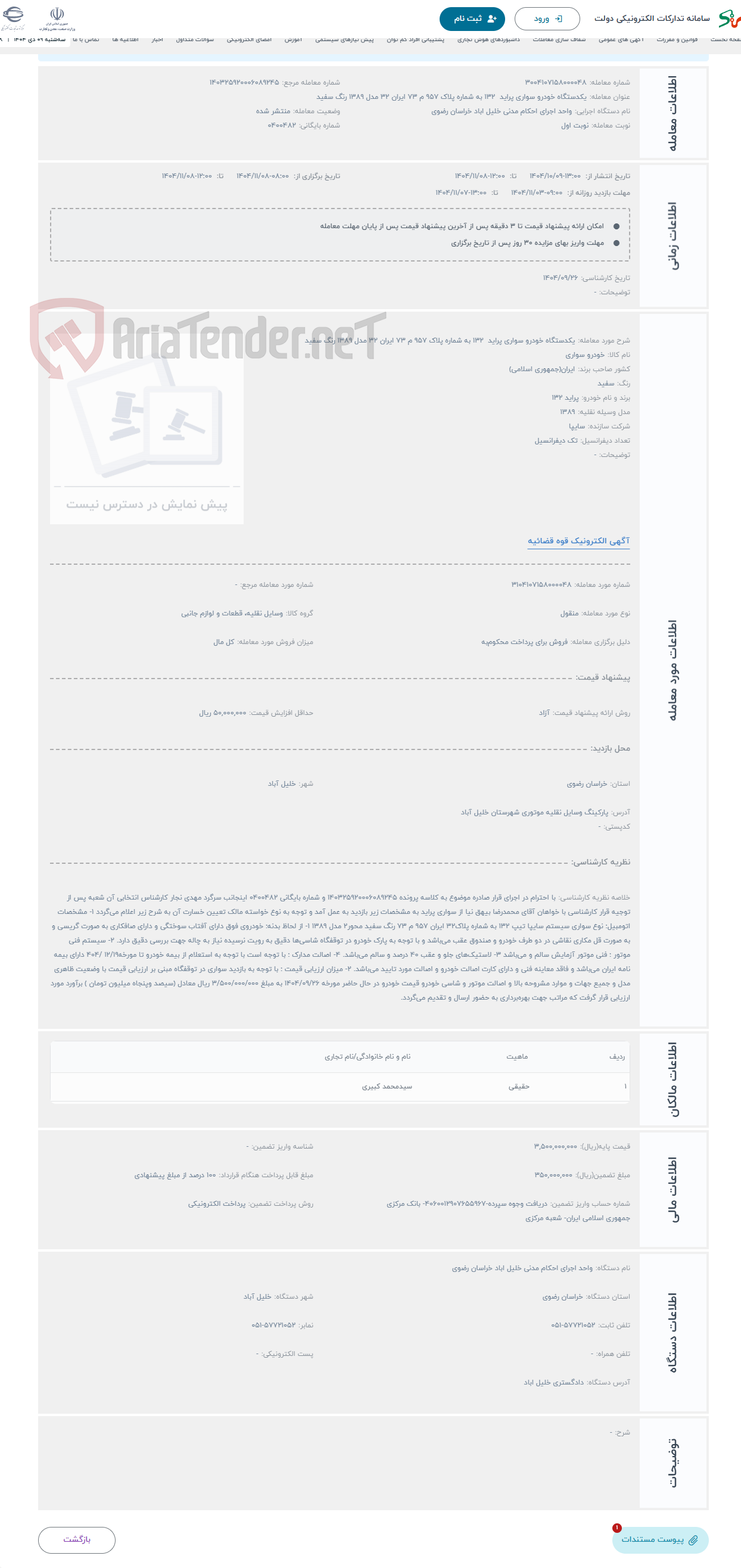 تصویر کوچک آگهی حراج یکدستگاه خودرو سواری پراید 132 به شماره پلاک 957 م 73 ایران 32 مدل 1389 رنگ سفید 