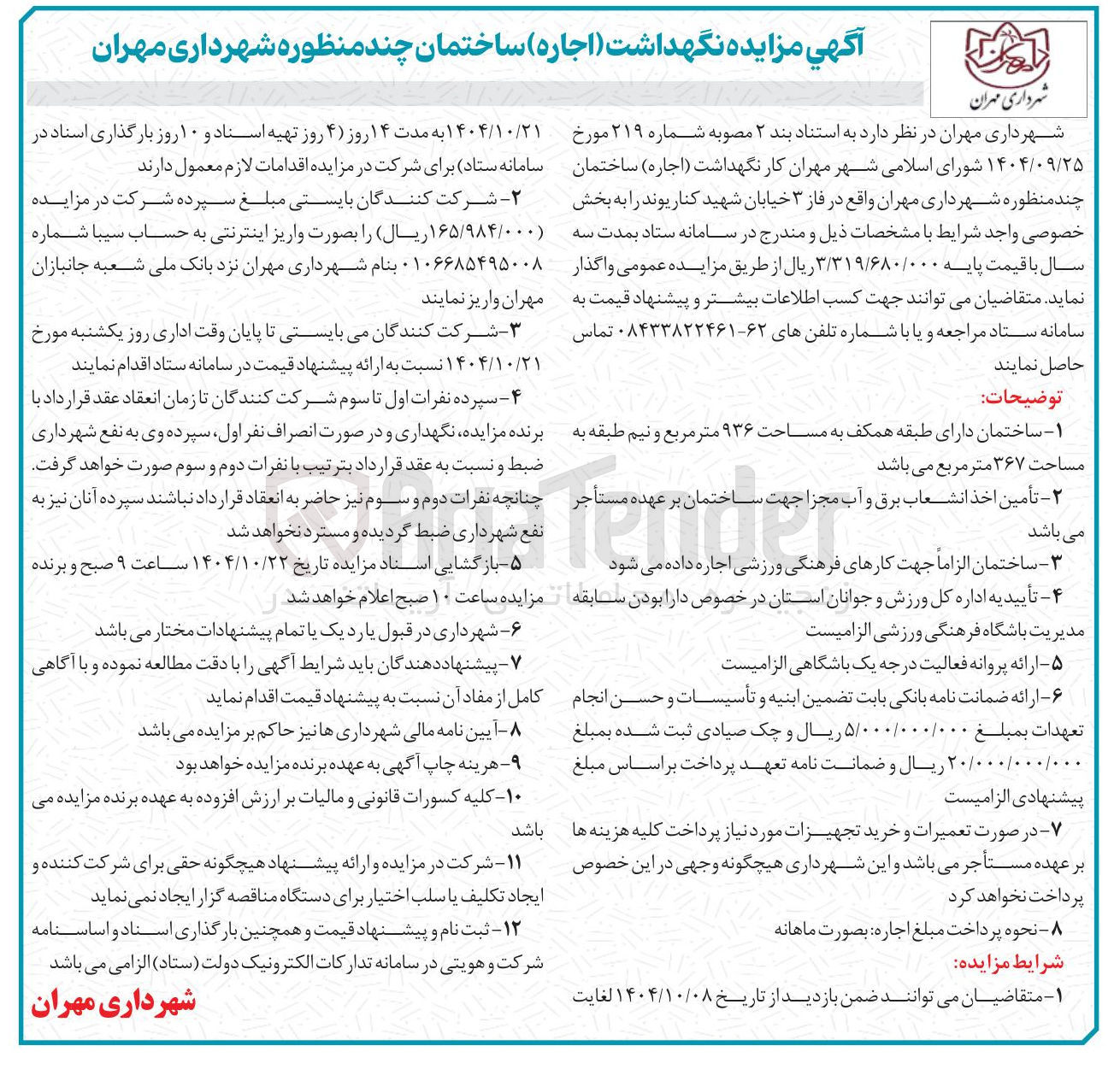 تصویر کوچک آگهی نگهداشت ( اجاره ) ساختمان چند منظوره 