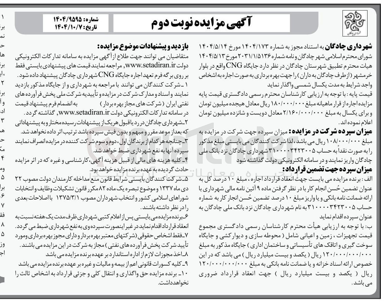 تصویر کوچک آگهی  اجاره جایگاه CNG 
