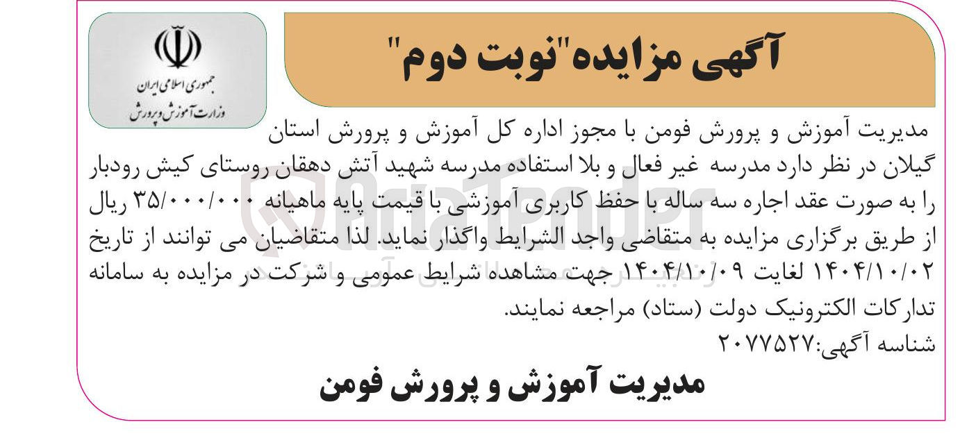 تصویر کوچک آگهی اجاره مدرسه غیر فعال و بلا استفاده