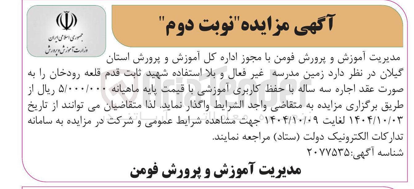 تصویر کوچک آگهی اجاره زمین مدرسه غیر فعال و بلا استفاده