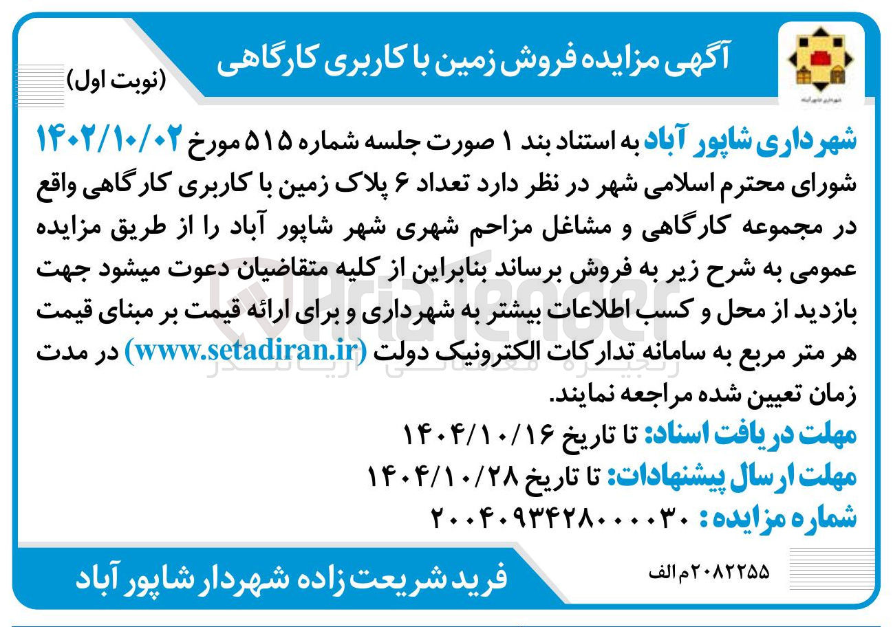 تصویر کوچک آگهی فروش تعداد ۶ پلاک زمین با کاربری کارگاهی