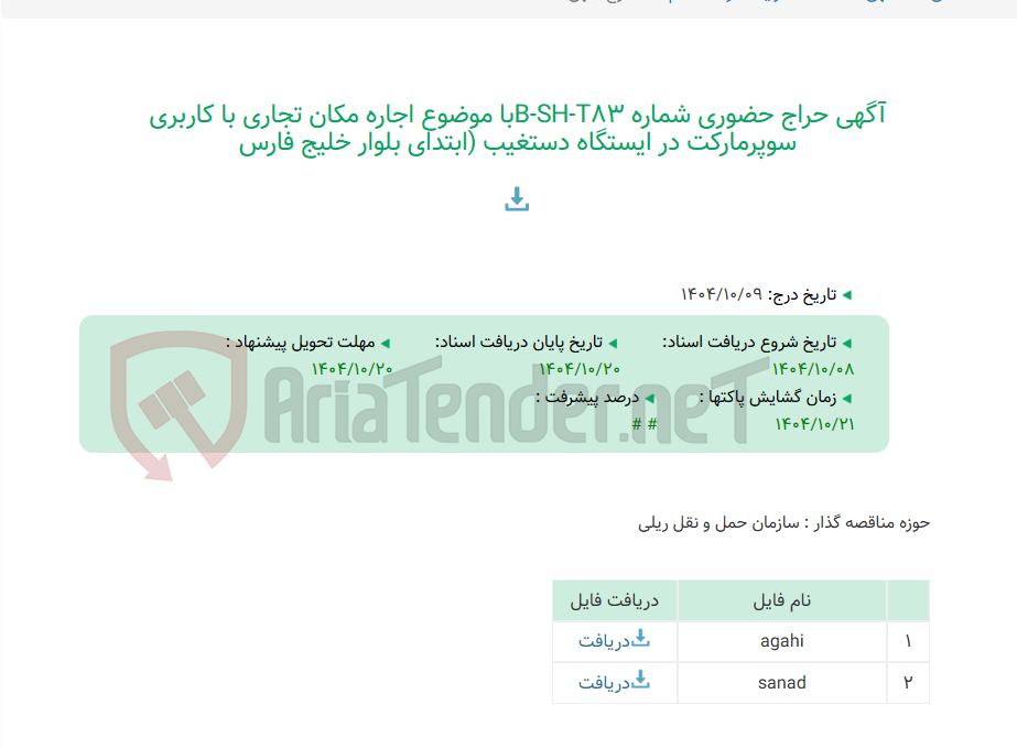 تصویر کوچک آگهی آگهی حراج حضوری شماره B-SH-T83با موضوع اجاره مکان تجاری با کاربری سوپرمارکت در ایستگاه دستغیب (ابتدای بلوار خلیج فارس