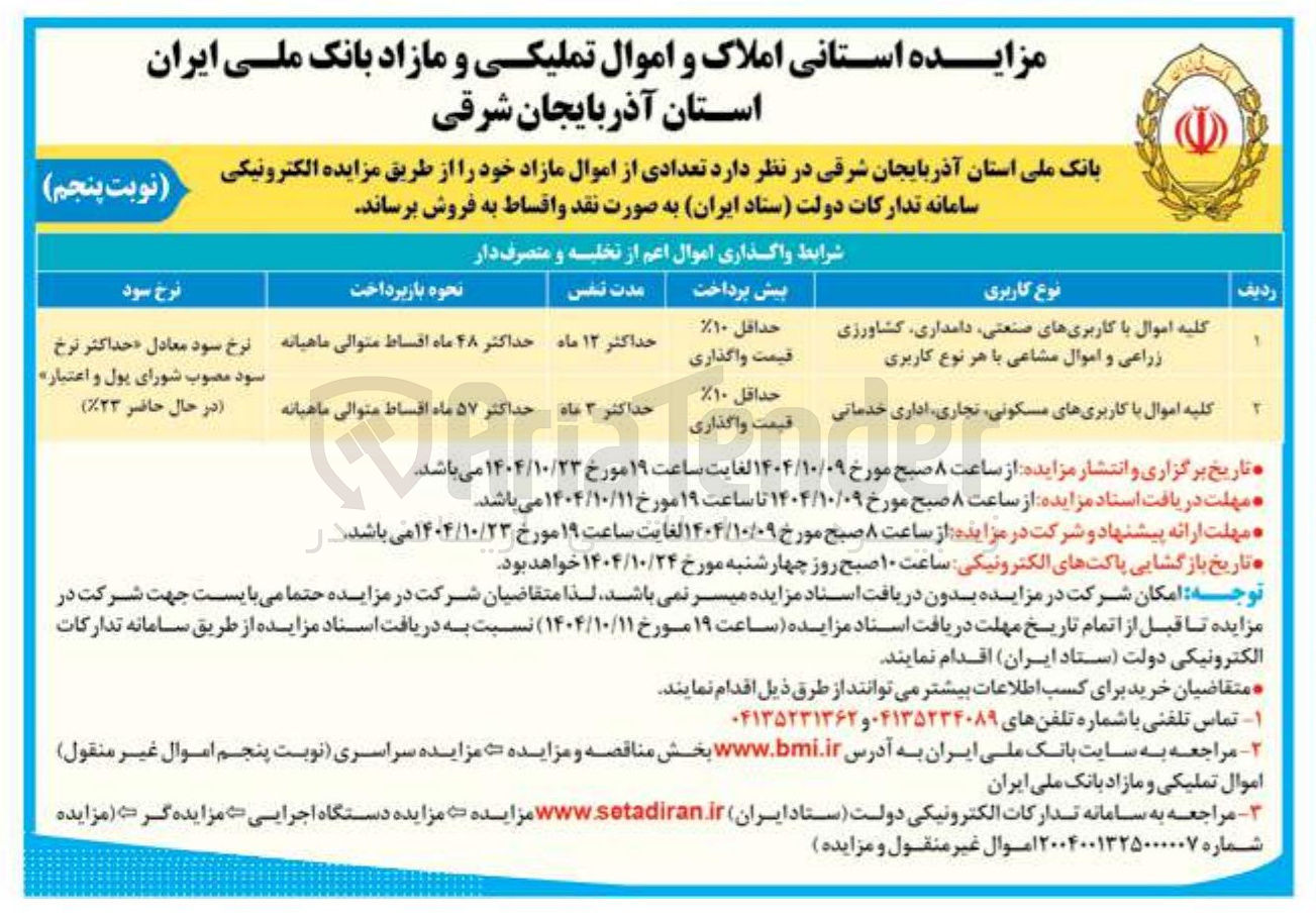 تصویر کوچک آگهی فروش تعدادی از اموال مازاد