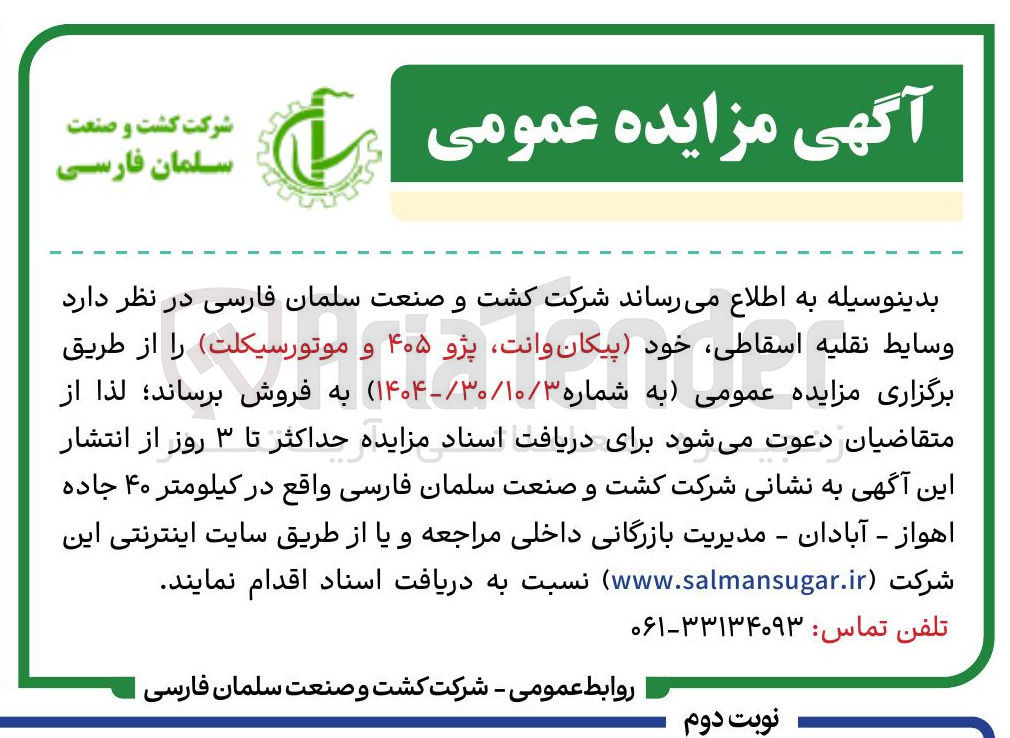 تصویر کوچک آگهی فروش وسایط نقلیه اسقاطی