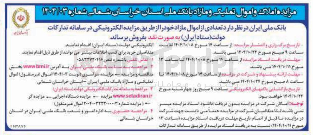 تصویر کوچک آگهی فروش املاک و اموال تملیکی و مازاد