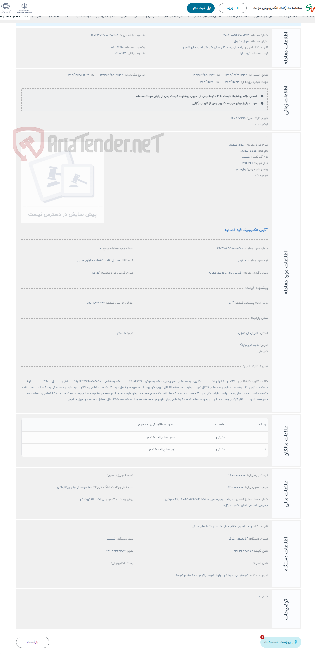 تصویر کوچک آگهی حراج اموال منقول