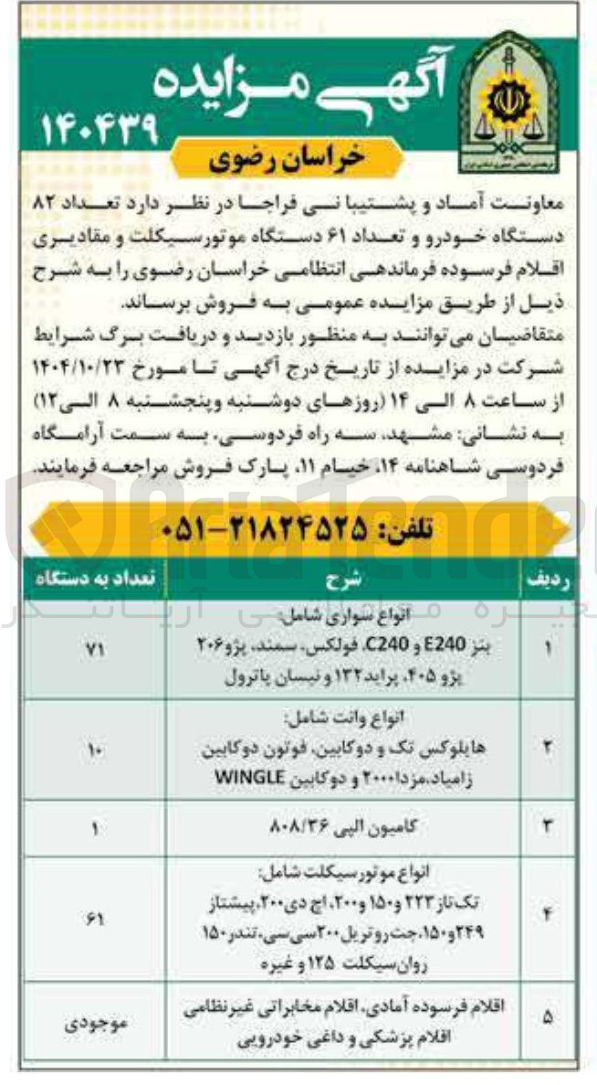 تصویر کوچک آگهی فروش تعداد ۸۲ دستگاه خودرو و تعداد ۶۱ دستگاه موتورسیکلت و مقادیری اقلام فرسوده 