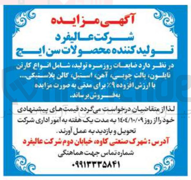 تصویر کوچک آگهی فروش ضایعات روزمره تولید