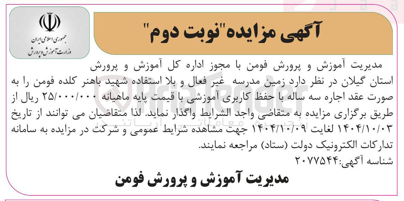 تصویر کوچک آگهی اجاره زمین مدرسه غیر فعال و بلا استفاده
