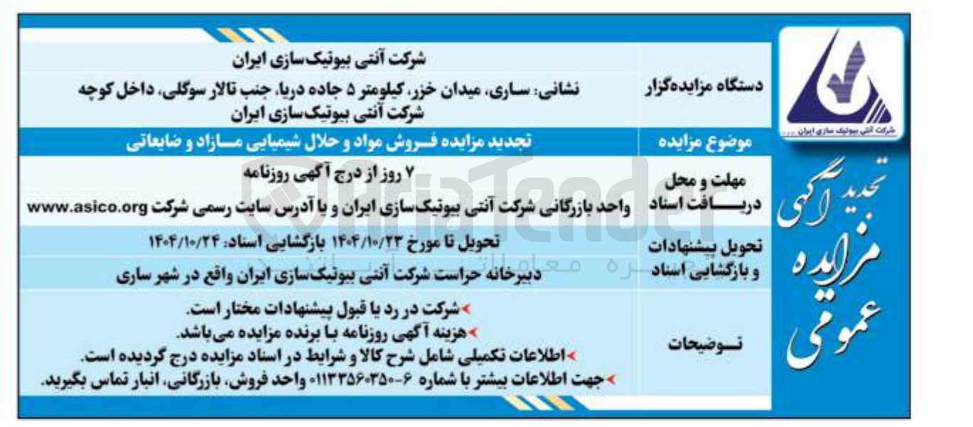 تصویر کوچک آگهی فروش مواد و حلال شیمیایی مازاد و ضایعاتی
