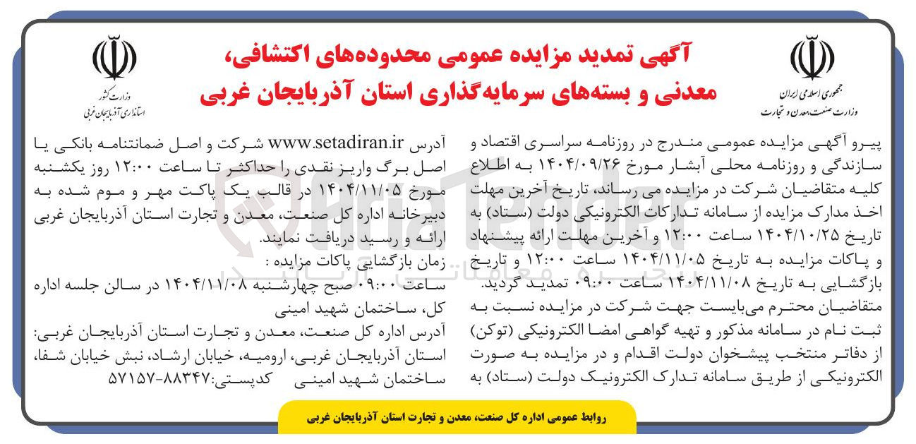 تصویر کوچک آگهی واگذاری محدوده های اکتشافی معدنی و بسته های سرمایه گذاری
