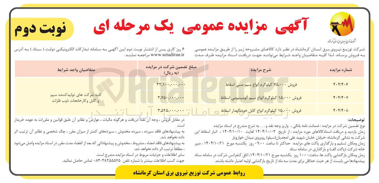 تصویر کوچک آگهی فروش ۱۵,۰۰۰ کیلوگرم انواع سیم آلومینیومی اسقاط