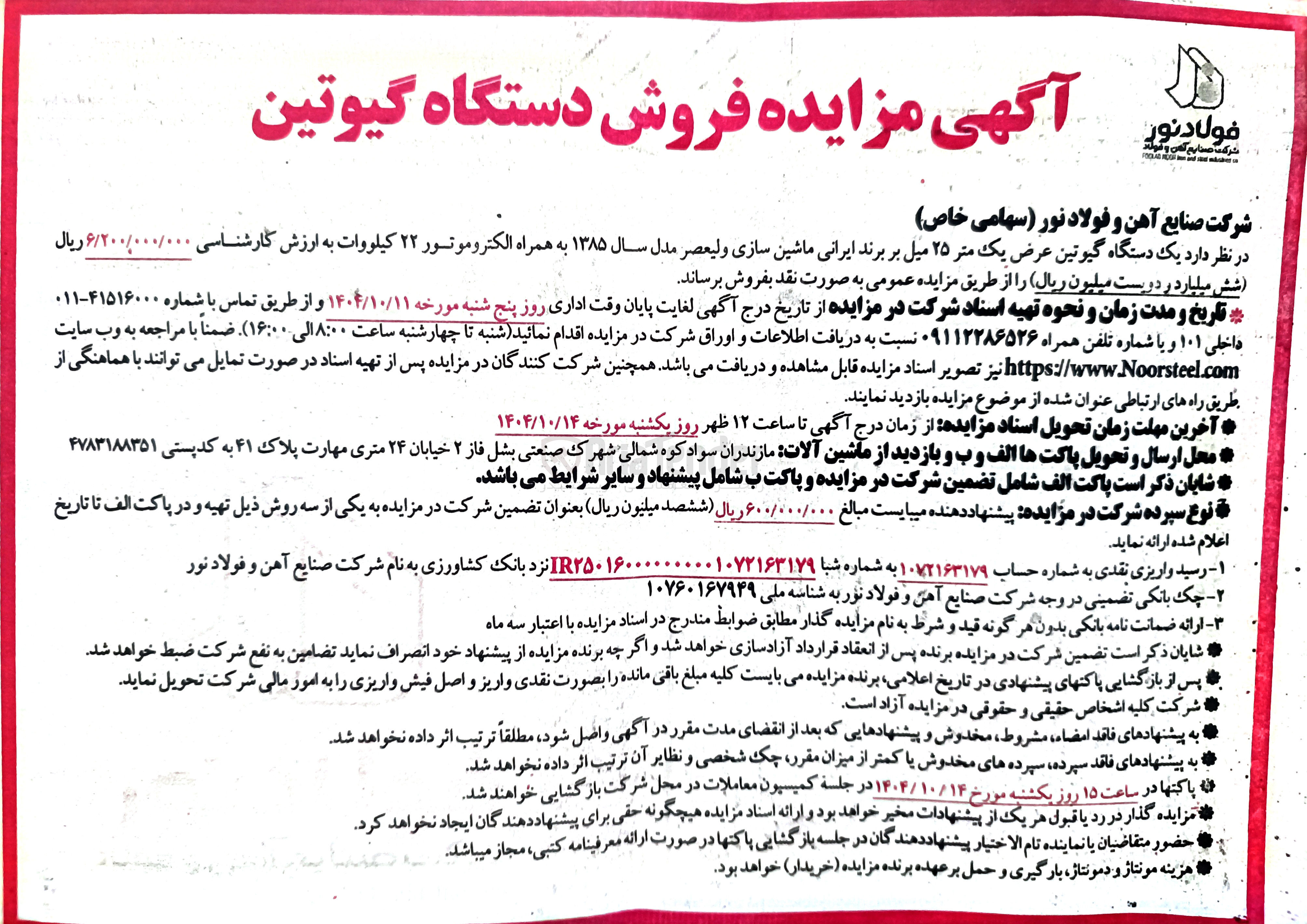 تصویر کوچک آگهی فروش دستگاه گیوتین