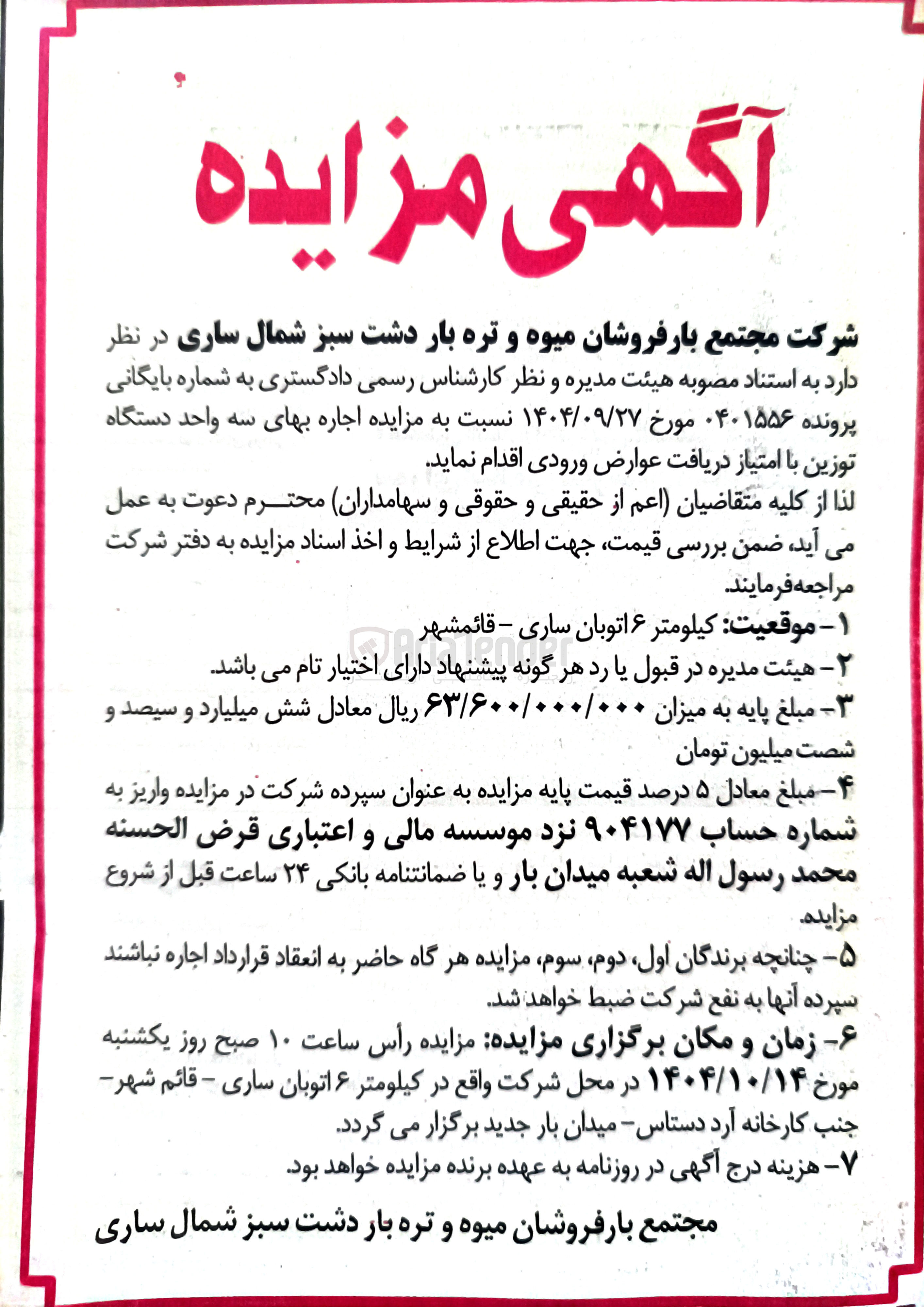 تصویر کوچک آگهی اجاره بهای سه واحد دستگاه توزین با امتیاز دریافت عوارض ورودی 