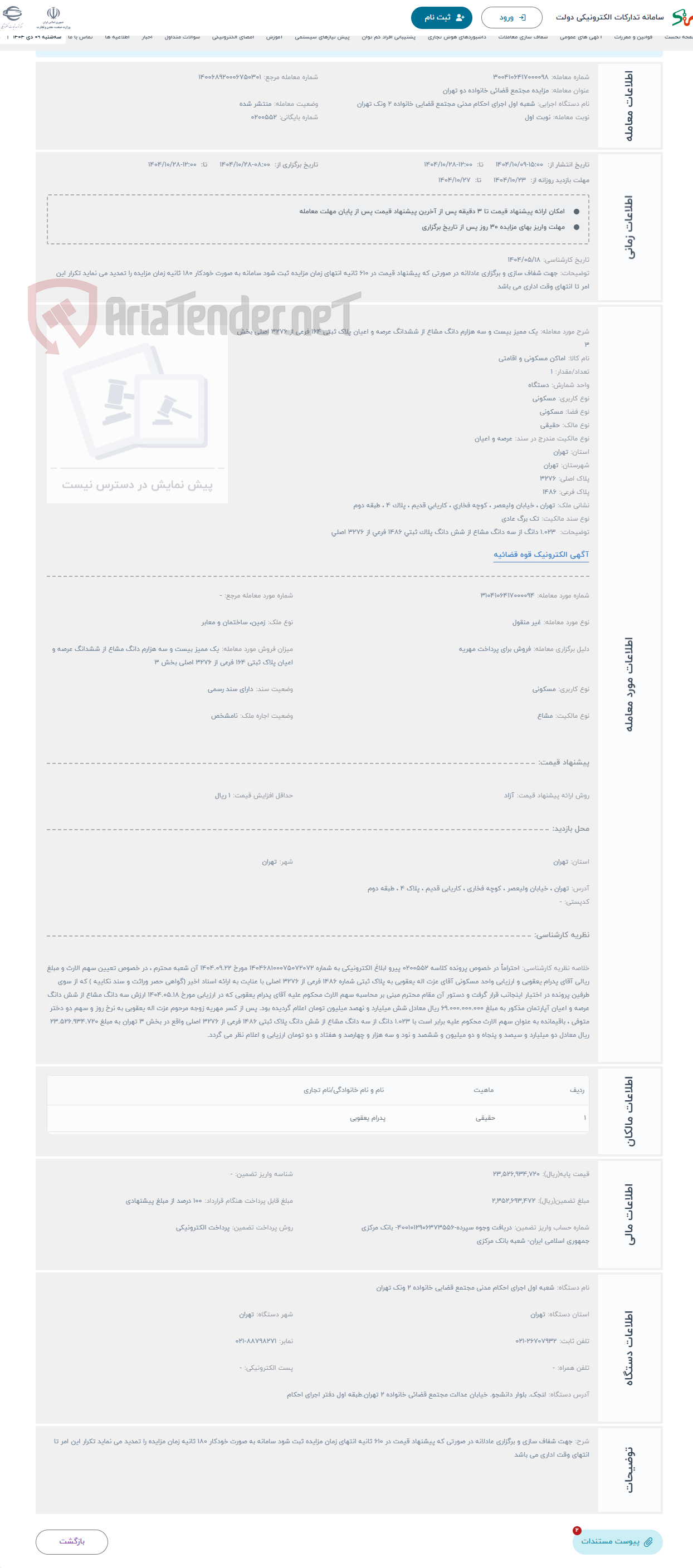 تصویر کوچک آگهی حراج یک ممیز بیست و سه هزارم دانگ مشاع از ششدانگ عرصه و اعیان پلاک ثبتی 164 فرعی از 3276 اصلی بخش 3