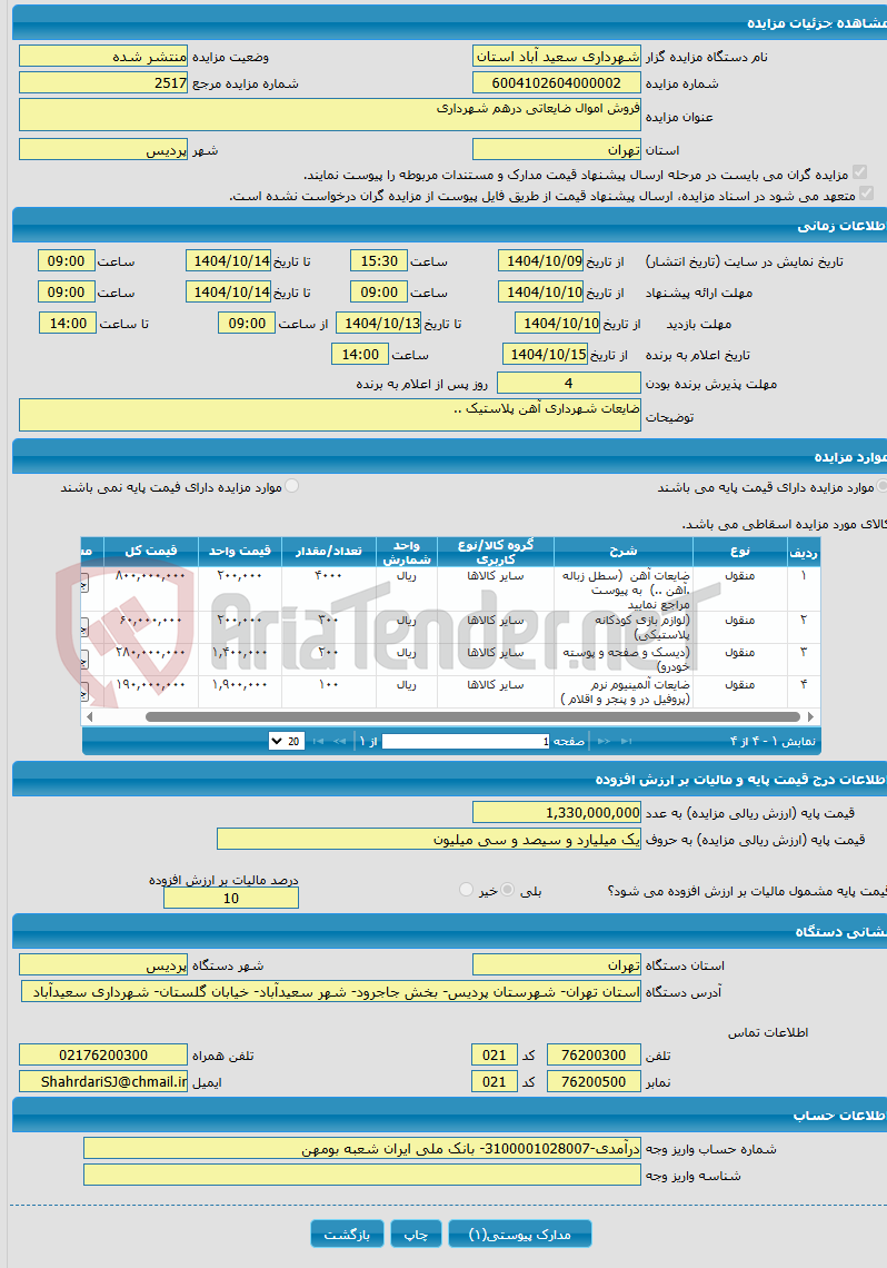 تصویر کوچک آگهی فروش اموال ضایعاتی درهم شهرداری