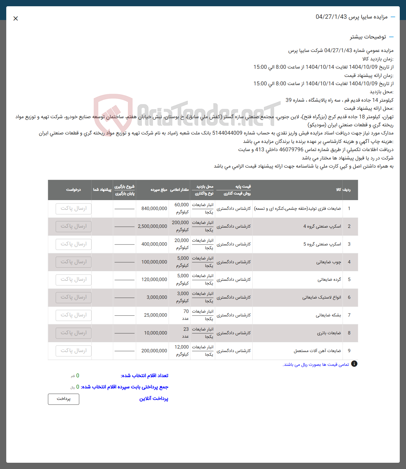 تصویر کوچک آگهی فروش ضایعات فلزی تولید حلقه چشمی ، کنگره ای و تسمه - اسکرپ صنعتی گروه 4 - بشکه ضایعاتی - اسکرپ صنعتی گروه 5
- چوب ضایعاتی - گرده ضایعاتی - انواع لاستیک ضایعاتی - ضایعات باتری - ضایعات آهن آلات مستعمل