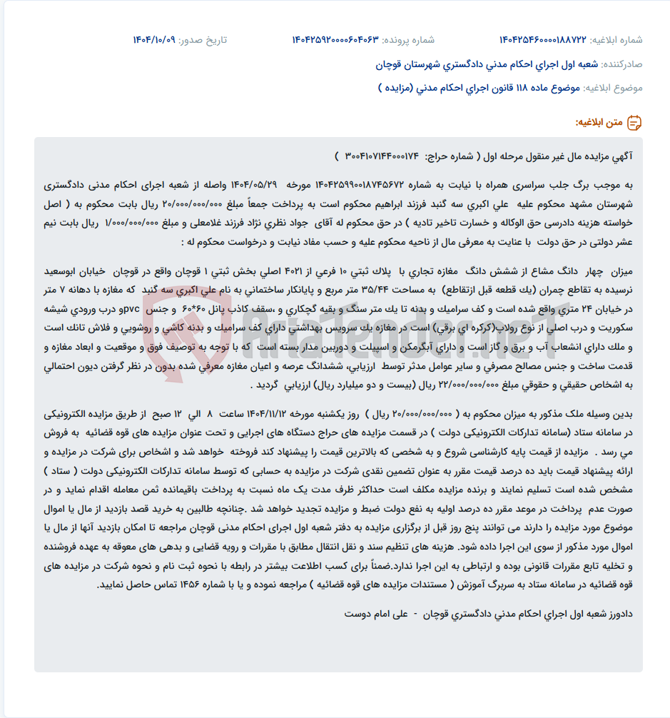 تصویر کوچک آگهی موضوع ماده 118 قانون اجرای احکام مدنی (مزایده )