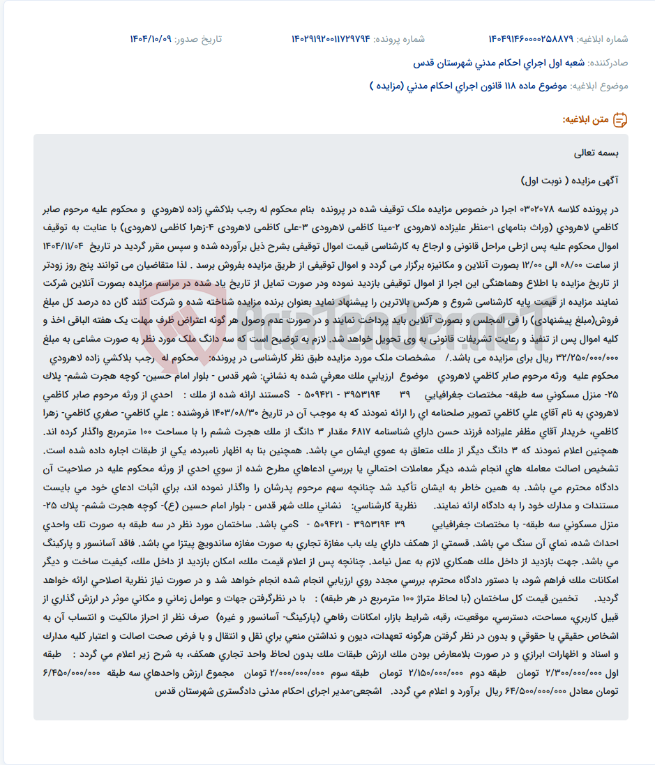 تصویر کوچک آگهی موضوع ماده 118 قانون اجرای احکام مدنی (مزایده )