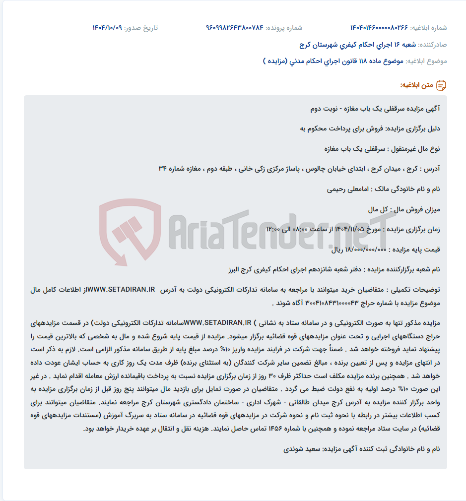 تصویر کوچک آگهی موضوع ماده 118 قانون اجرای احکام مدنی (مزایده )
