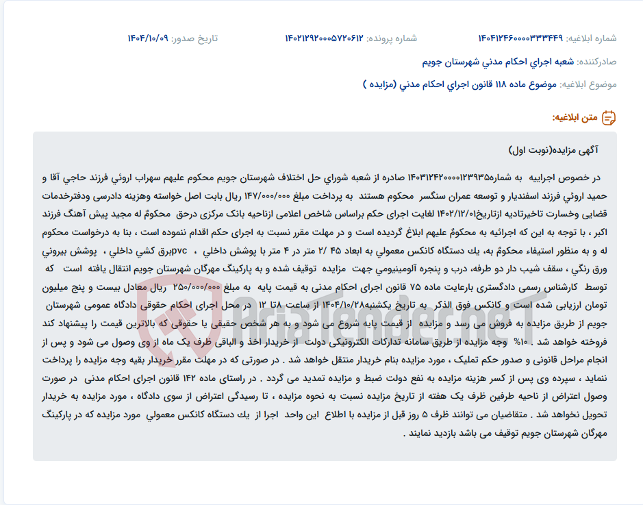تصویر کوچک آگهی موضوع ماده 118 قانون اجرای احکام مدنی (مزایده )