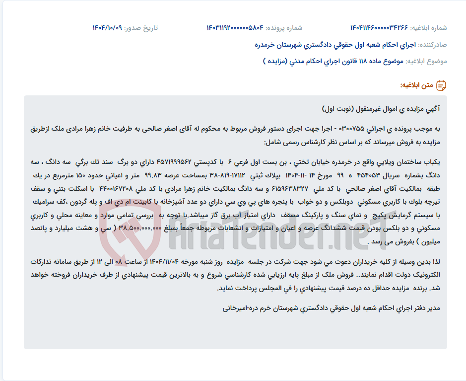 تصویر کوچک آگهی موضوع ماده 118 قانون اجرای احکام مدنی (مزایده )