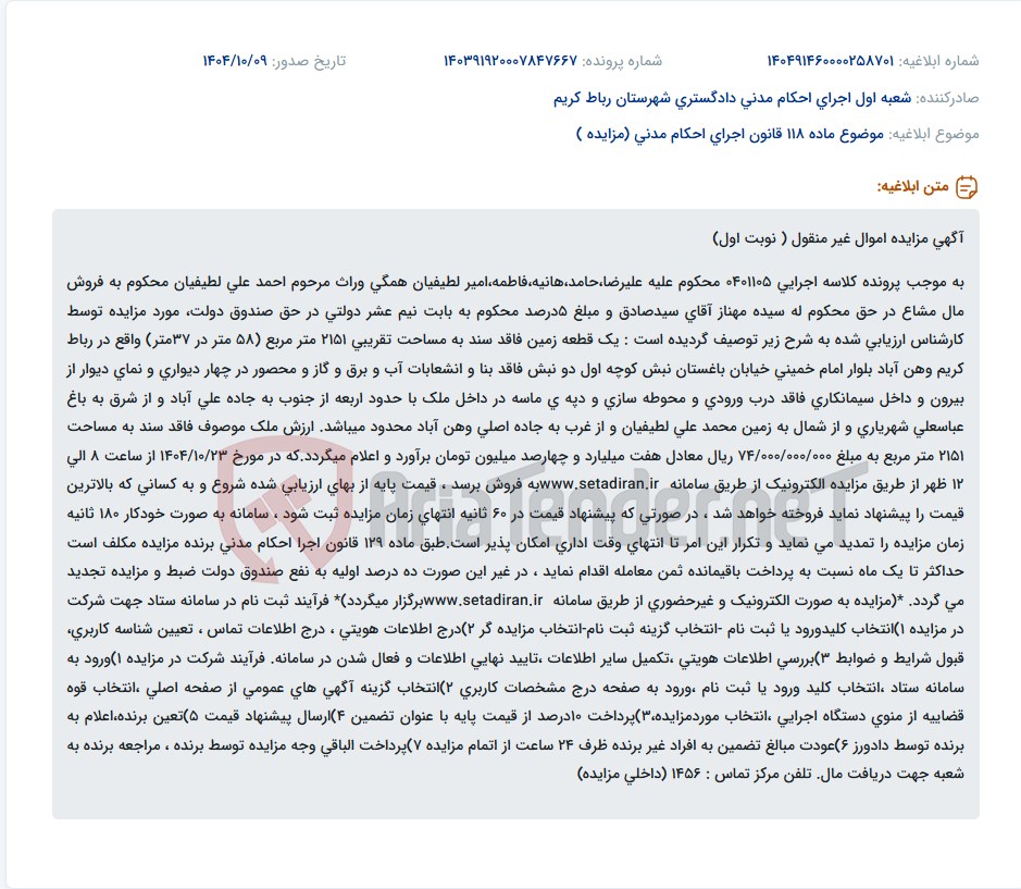 تصویر کوچک آگهی موضوع ماده 118 قانون اجرای احکام مدنی (مزایده )
